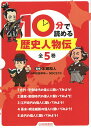 10分で読める歴史人物伝 5巻セット/本郷和人【3000円以上送料無料】