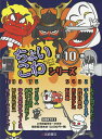 ちょいこわちょびっとこわーいはなし 10巻セット/いとうみつる【3000円以上送料無料】