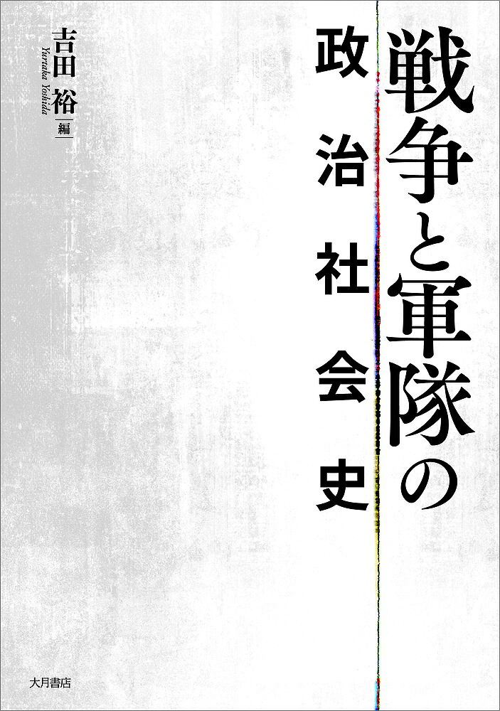 著者吉田裕(編)出版社大月書店発売日2021年07月ISBN9784272521173ページ数386Pキーワードせんそうとぐんたいのせいじしやかいし センソウトグンタイノセイジシヤカイシ よしだ ゆたか ヨシダ ユタカ9784272521173内容紹介近代日本の形を大きく規定した戦争と軍隊、またその基層にあった天皇制。現代日本にも反映する社会統合や社会意識、人々のありようを「政治社会史」という視点から読み解き、日本社会と歴史研究の現在を問う。※本データはこの商品が発売された時点の情報です。目次現代歴史学と私たちの課題/第1部 身体と記憶の兵士論（国府台陸軍病院における「公病」患者たち—昭和一四年度・一八年度における「精神分裂病」患者の恩給策定状況/戦傷／戦病の差異に見る「傷痍軍人」/日本兵たちの「慰安所」—回想録に見る現場/新中国で戦犯となった日本人の加害認識—供述書と回想録との落差を通じて）/第2部 軍隊・戦争をめぐる政治文化の諸相（軍隊と紙芝居/南次郎総督と新体制/講和後の基地反対運動—長野県・有明における自衛隊演習地化問題/戦後地域社会の軍事化と自治体・基地労働者/メディア言説における韓国の対日認識と歴史教科書問題）/第3部 天皇制の政治社会史（東條英機内閣期における戦争指導と御前会議/昭和戦時期の皇室財政—制度と実態/国会開会式と天皇—帝国憲法と日本国憲法の連続と断絶）/戦後歴史学と軍事史研究
