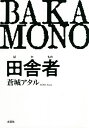 田舎者(ばかもの)/蒼城アタル【3000円以上送料無料】