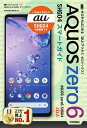 ゼロからはじめるau AQUOS zero6 SHG04スマートガイド/技術評論社編集部【3000円以上送料無料】