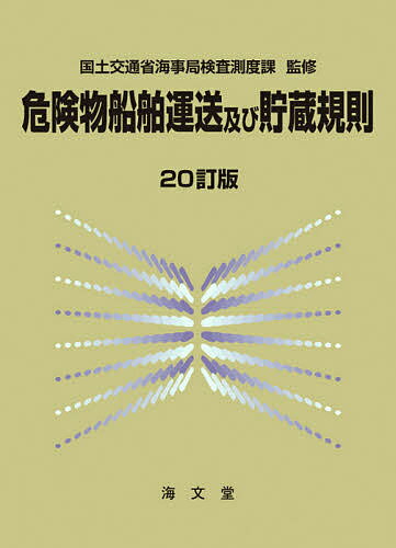 危険物船舶運送及び貯蔵規則／国土交通省海事局検査測度課【3000円以上送料無料】