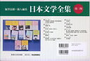 日本文学全集 第2期 12巻セット【3000円以上送料無料】