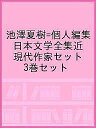 池澤夏樹=個人編集 日本文学全集近現代作家セット 3巻セット【3000円以上送料無料】