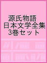 源氏物語 日本文学全集 3巻セット【3000円以上送料無料】