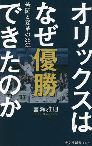 オリックスはなぜ優勝できたのか 苦闘と変革の25年／喜瀬雅則【3000円以上送料無料】