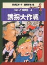 コロッケ探偵団 4／那須正幹／西村