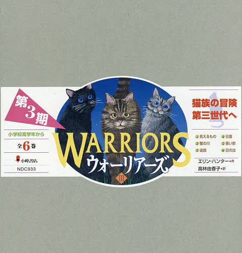 楽天市場】ウォーリアーズ 猫 小説の通販