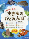 見つけよう生きものかくれんぼ 6巻セット/小宮輝之【3000円以上送料無料】