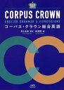 コーパス・クラウン総合英語/井上永幸/和泉爾【3000円以上送料無料】