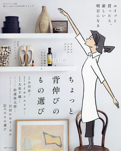 ちょっと背伸びのもの選び【3000円以上送料無料】