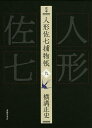 完本人形佐七捕物帳 9/横溝正史/浜田知明/委員本多正一【3000円以上送料無料】