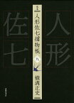 完本人形佐七捕物帳 9／横溝正史／浜田知明／委員本多正一【3000円以上送料無料】