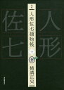 完本人形佐七捕物帳 10/横溝正史/浜田知明/委員本多正一【3000円以上送料無料】