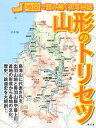 山形のトリセツ/旅行【3000円以上送料無料】