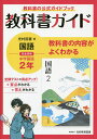 教科書ガイド光村図書版国語完全準拠中学国語2年 教科書の公式ガイドブック【3000円以上送料無料】