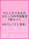 でんじろう先生のおもしろ科学実験室 5巻セット/米村でんじろう【3000円以上送料無料】