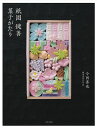 祇園鍵善菓子がたり/今西善也/レシピ【3000円以上送料無料】