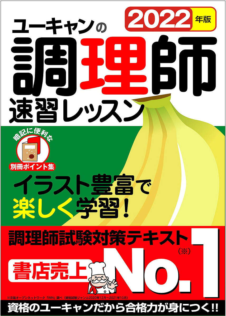 【3千円以上送料無料】ユーキャンの調理師速習レッスン 2022年版／ユーキャン調理師試験研究会