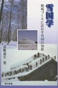 雪国学 地域づくりに活かす雪国の知恵/沼野夏生【3000円以上送料無料】