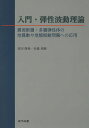 入門・弾性波動理論 震源断層・多層弾性体の地震動や地盤振動問題への応用/原田隆典/本橋英樹【3000円以上送料無料】