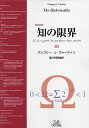 知の限界 復刻改装版/グレゴリー・J・チャイティン/黒川利明【3000円以上送料無料】