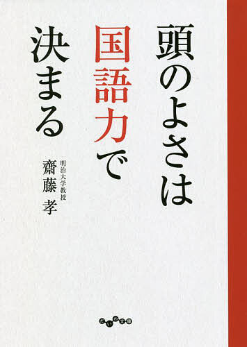Pocketbooks - 【3千円以上送料無料】頭のよさは国語力で決まる／齋藤孝
