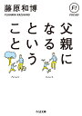 父親になるということ／藤原和博【3000円以上送料無料】