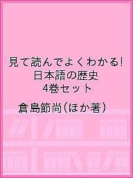 見て読んでよくわかる!日本語の歴史 4巻セット／倉島節尚【3000円以上送料無料】 1