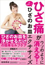 ひざ痛がウソのように消える!1日40秒×2ひざのお皿エクササイズ/高林孝光【3000円以上送料無料】