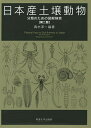 日本産土壌動物 分類のための図解検索 第2版 2巻セット/青木淳一【3000円以上送料無料】