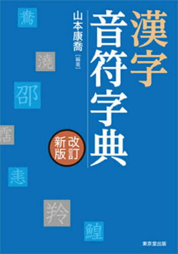 漢字音符字典／山本康喬【3000円以上送料無料】