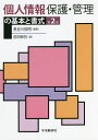 個人情報保護・管理の基本と書式/長谷川俊明/前田智弥【3000円以上送料無料】