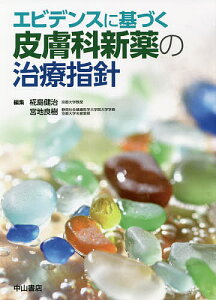 エビデンスに基づく皮膚科新薬の治療指針/椛島健治/宮地良樹【3000円以上送料無料】