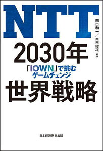 NTT 2030年世界戦略 「IOWN」で挑むゲームチェンジ／関口和一／MM総研【3000円以上送料無料】