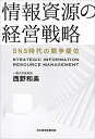 情報資源の経営戦略 SNS時代の競争優位/西野和美【3000円以上送料無料】