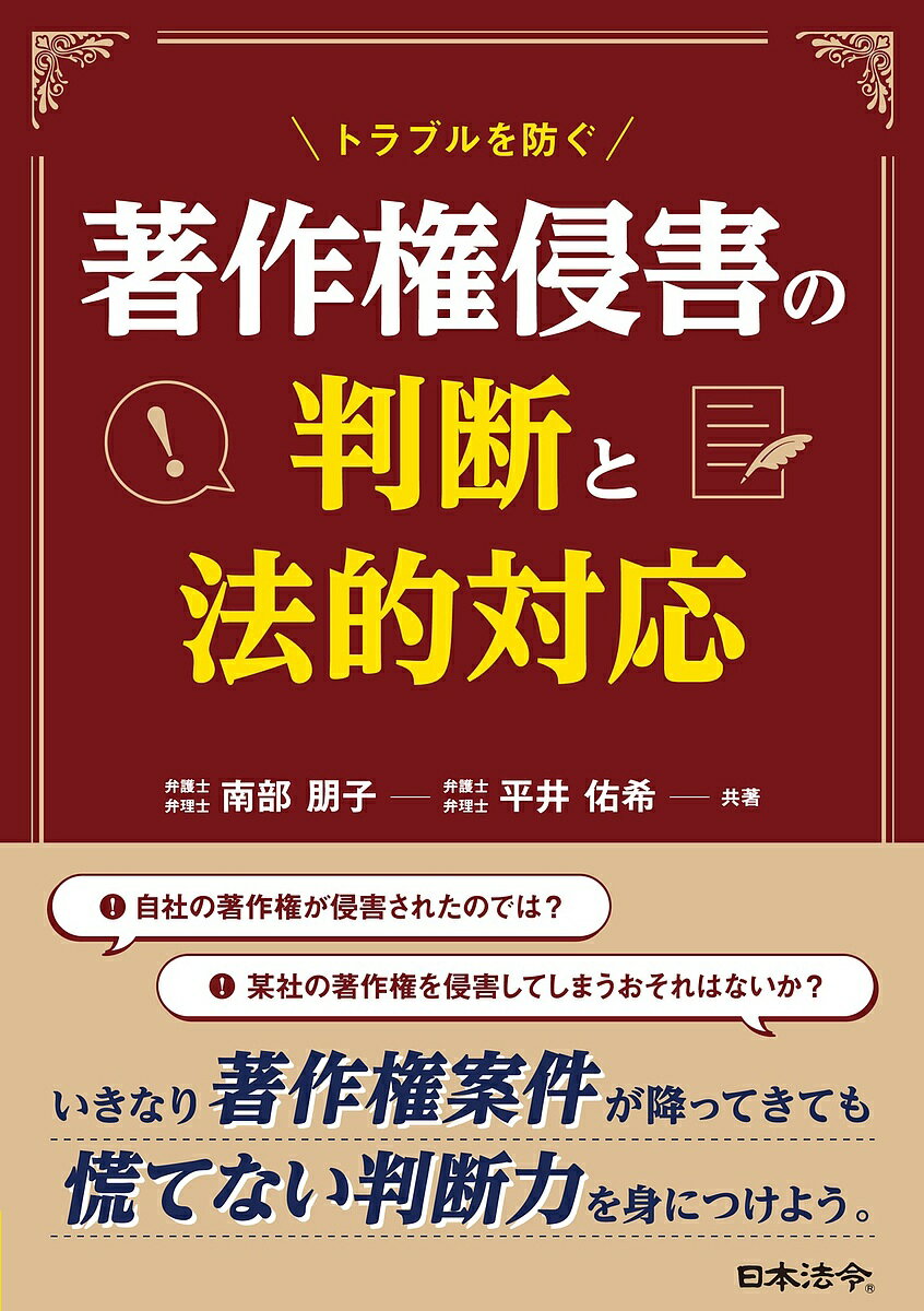 トラブルを防ぐ著作権侵害の判断と法的対応／南部朋子／平井佑希【3000円以上送料無料】