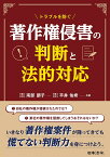 トラブルを防ぐ著作権侵害の判断と法的対応／南部朋子／平井佑希【3000円以上送料無料】