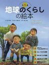 地球のくらしの絵本 5巻セット／四井真治