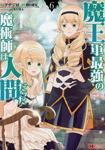 魔王軍最強の魔術師は人間だった 6／アナジロ／羽田遼亮【3000円以上送料無料】