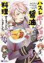 ハズレポーションが醤油だったので料理することにしました 6/リスノ/富士とまと【3000円以上送料無料】