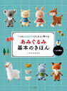 あみぐるみ基本のきほん 7つのLESSONでたのしく学べる かぎ針編み/いちかわみゆき【3000円以上送料無料】