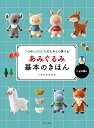 あみぐるみ基本のきほん 7つのLESSONでたのしく学べる かぎ針編み／いちかわみゆき【3000円以上送料無料】