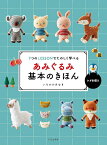 あみぐるみ基本のきほん 7つのLESSONでたのしく学べる かぎ針編み／いちかわみゆき【3000円以上送料無料】