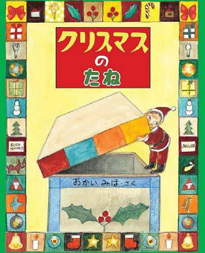 クリスマスのたね／おかいみほ／子供／絵本【3000円以上送料無料】