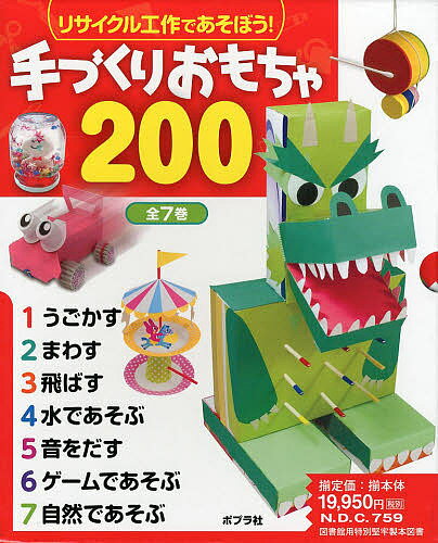 リサイクル工作であそぼう!手づくりおもちゃ200 7巻セット【3000円以上送料無料】