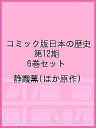 コミック版日本の歴史 第12期 6巻セット/静霞薫【3000円以上送料無料】