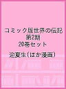 コミック版世界の伝記 第2期 20巻セット/迎夏生【3000円以上送料無料】