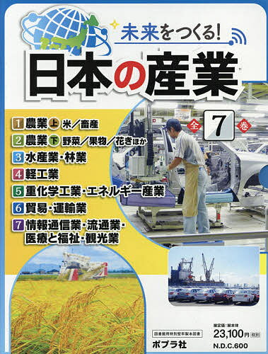 未来をつくる!日本の産業 7巻セット／堀田和彦【3000円以上送料無料】