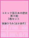 コミック版日本の歴史 第14期 3巻セット/後藤ひろみ【3000円以上送料無料】